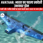 AVATAAR भारत का पहला स्वदेशी उभयचर ड्रोन (AVATAAR India first indigenous amphibious drone) | UPSC Preparation