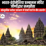 भारत-इंडोनेशिया प्रम्बानन मंदिर जीर्णोद्धार समझौता (India-Indonesia Prambanan Temple Restoration Agreement) | UPSC