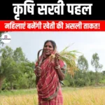 कृषि सखी पहल (Krishi Sakhi Initiative) | UPSC Preparation
