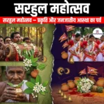 सरहुल महोत्सव (Sarhul Festival) | Apni Pathshala