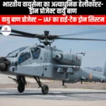 भारतीय वायु सेना का हेलीकॉप्टर-ड्रोन परियोजना वायु बाण (Indian Air Force helicopter-drone project Vayu Baan) | UPSC