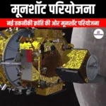 मूनशॉट परियोजना (Moonshot project) | Apni Pathshala