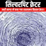 सिल्वरपिट क्रेटर (Silverpit Crater) | Apni Pathshala
