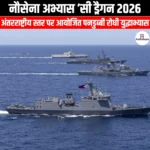 नौसेना अभ्यास सी ड्रैगन 2026 (Naval Exercise Sea Dragon 2026) | Ankit Avasthi Sir