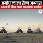 अमोघ ज्वाला सैन्य अभ्यास (Amogh Jwala military exercise) | Apni Pathshala