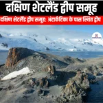 दक्षिण शेटलैंड द्वीप समूह (South Shetland Islands) | Ankit Avasthi Sir