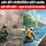 स्मॉग-ईटिंग फोटोकैटेलिटिक कोटिंग तकनीक (Smog-eating photocatalytic coating technology) | Apni Pathshala