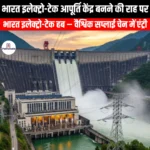 भारत इलेक्ट्रो-टेक आपूर्ति केंद्र बनने की राह पर (India way to becoming  electro-tech supply hub) | Apni Pathshala