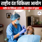 राष्ट्रीय दंत चिकित्सा आयोग (National Dental Commission) | Ankit Avasthi Sir