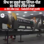 सिंगल-पीस 3D-प्रिंटेड रॉकेट इंजन (Single-piece 3D-printed rocket engine) | Ankit Avasthi Sir