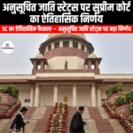 अनुसूचित जाति स्टेट्स पर सुप्रीम कोर्ट का ऐतिहासिक निर्णय (Supreme Court landmark decision on Scheduled Caste status) | UPSC