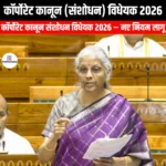 कॉर्पोरेट कानून संशोधन विधेयक 2026 (Corporate Laws Amendment Bill 2026) | Ankit Avasthi Sir