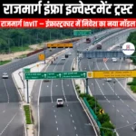 राजमार्ग इंफ्रा इन्वेस्टमेंट ट्रस्ट (Highway Infra Investment Trust) | Ankit Avasthi Sir