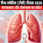 विश्व तपेदिक दिवस 2026 (World Tuberculosis Day 2026) | UPSC preparation