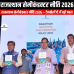 राजस्थान सेमीकंडक्टर नीति 2026 (Rajasthan Semiconductor Policy 2026) | Apni Pathshala