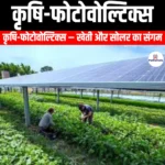 कृषि-फोटोवोल्टिक्स (Agriculture-Photovoltaics) | Ankit Avasthi Sir