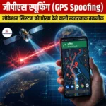 जीपीएस स्पूफिंग (GPS Spoofing) | UPSC Preparation