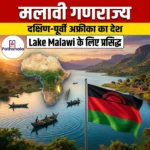 मलावी गणराज्य (Republic of malawi) | UPSC Preparation