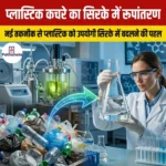 प्लास्टिक कचरे का सिरके में रूपांतरण (Conversion of plastic waste into vinegar) | Apni Pathshala