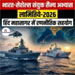 भारत-सेशेल्स संयुक्त सैन्य अभ्यास लामितिये-2026 (India-Seychelles Joint Military Exercise Lamitie-2026) | Apni Pathshala