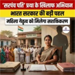 भारत सरकार सरपंच पति प्रथा के खिलाफ (Government of India against Sarpanch Pati system) | UPSC