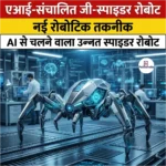  एआई-संचालित जी-स्पाइडर रोबोट (AI-powered G-Spider robot) | Apni Pathshala