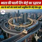 भारत की पहली रिंग मेट्रो का उद्घाटन (India first ring metro inaugurated) | Ankit Avasthi Sir