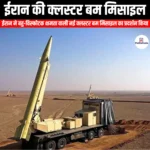 ईरान की क्लस्टर बम मिसाइल (Iran cluster bomb missile) | Ankit Avasthi Sir