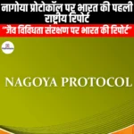 भारत की नागोया प्रोटोकॉल के कार्यान्वयन पर पहली राष्ट्रीय रिपोर्ट (India first national report on the implementation of the Nagoya Protocol) | Apni Pathshala