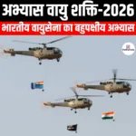 अभ्यास वायु शक्ति 2026 (Exercise Vayu Shakti 2026) | UPSC Preparation