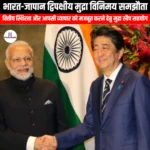 भारत-जापान द्विपक्षीय मुद्रा विनिमय समझौता (India-Japan Bilateral Currency Swap Agreement) | UPSC Preparation