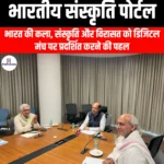 भारतीय संस्कृति पोर्टल (Indian Culture Portal) | UPSC Preparation