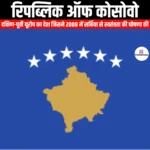 रिपब्लिक ऑफ कोसोवो (Republic of Kosovo) | Apni Pathshala