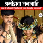 अमोंडावा जनजाति (Amondawa Tribe) | UPSC Preparation