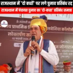 राजस्थान में दो बच्चों पर लगे चुनाव प्रतिबंध रद्द (Rajasthan revokes election ban on two children) | Apni Pathshala