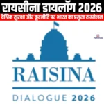 रायसीना डायलॉग 2026 (Raisina Dialogue 2026) | UPSC Preparation