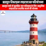 ब्रह्मपुत्र रिवराइन लाइटहाउस परियोजना (Brahmaputra Riverine Lighthouse Project) | UPSC