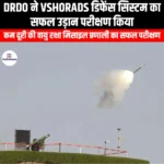 DRDO ने VSHORADS डिफेंस सिस्टम का सफल उड़ान परीक्षण किया (DRDO successfully flight tests VSHORADS Defence System) | UPSC