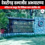 देबरीगढ़ वन्यजीव अभयारण्य (Debrigarh Wildlife Sanctuary) | Apni Pathshala