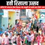 हत्ती रिसाला उत्सव (Hatti Risala Festival) | UPSC Preparation