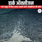 डार्क ऑक्सीजन (Dark oxygen) | Ankit Avasthi Sir