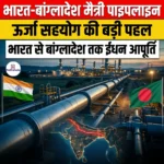 भारत-बांग्लादेश मैत्री पाइपलाइन (India-Bangladesh Friendship Pipeline) | UPSC