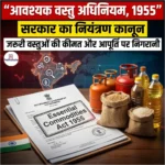 आवश्यक वस्तु अधिनियम 1955 (Essential Commodities Act 1955) | Apni Pathshala