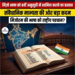 मिज़ो भाषा को 8वीं अनुसूची में शामिल करने का प्रस्ताव (Proposal to include Mizo language in the 8th Schedule) | UPSC