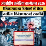 अंतर्राष्ट्रीय मलेरिया सम्मेलन 2026 (International Malaria Conference 2026) | UPSC Preparation