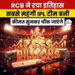RCB ने रचा इतिहास: सबसे महंगी IPL टीम बनी, कीमत सुनकर चौंक जाएंगे