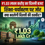 ₹1.03 लाख करोड़ का दिल्ली बजट: शिक्षा-पर्यावरण पर जोर, क्या बदलेगी दिल्ली की तस्वीर?