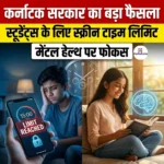 कर्नाटक सरकार का बड़ा फैसला,  स्टूडेंट्स के लिए स्क्रीन टाइम लिमिट मेंटल हेल्थ पर फोकस