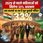 2029 से पहले महिलाओं को मिलेगा 33% आरक्षण, क्या बदलने जा रहा है पूरा चुनावी गणित?