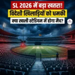 PSL 2026 में बड़ा खतरा!  विदेशी खिलाड़ियों को धमकी क्या खाली स्टेडियम में होगा मैच?